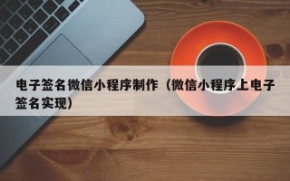 琼中电子签名微信小程序制作（微信小程序上电子签名实现）
