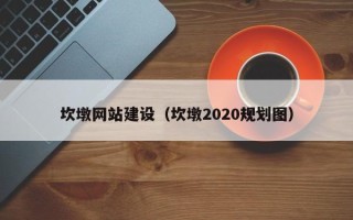 琼中坎墩网站建设（坎墩2020规划图）