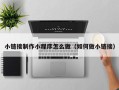 琼中小链接制作小程序怎么做（如何做小链接）