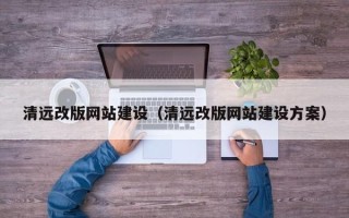 琼中清远改版网站建设（清远改版网站建设方案）
