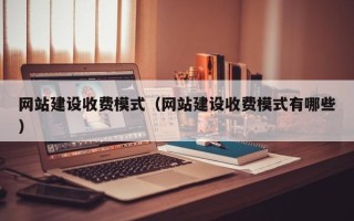 琼中网站建设收费模式（网站建设收费模式有哪些）