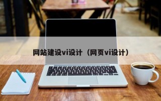 琼中网站建设vi设计（网页vi设计）