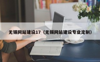 琼中无锡网站建设17（无锡网站建设专业定制）