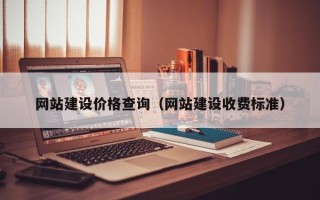 琼中网站建设价格查询（网站建设收费标准）