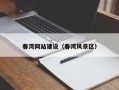 琼中春湾网站建设（春湾风景区）