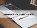 琼中定制网站建设行业（定制化网站建设）