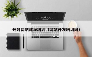 琼中开封网站建设培训（网站开发培训网）