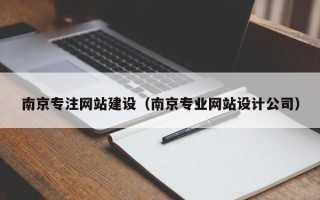 琼中南京专注网站建设（南京专业网站设计公司）