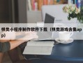 琼中棋类小程序制作软件下载（棋类游戏合集app）