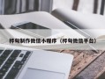 琼中桦甸制作微信小程序（桦甸微信平台）