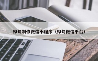 琼中桦甸制作微信小程序（桦甸微信平台）