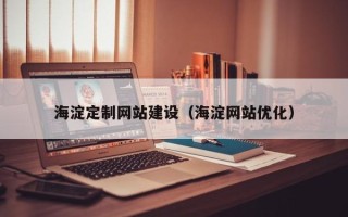 琼中海淀定制网站建设（海淀网站优化）