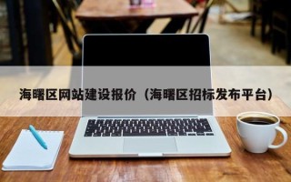 琼中海曙区网站建设报价（海曙区招标发布平台）