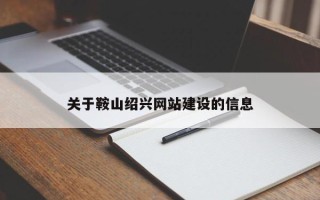 琼中关于鞍山绍兴网站建设的信息