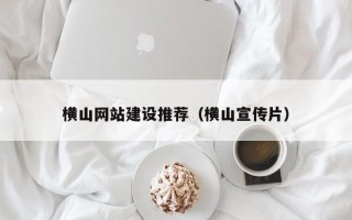 琼中横山网站建设推荐（横山宣传片）