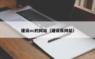琼中建设oc的网站（建设库网站）