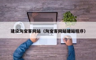琼中建设淘宝客网站（淘宝客网站建站程序）