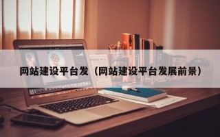 琼中网站建设平台发（网站建设平台发展前景）