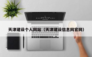 琼中天津建设个人网站（天津建设信息网官网）