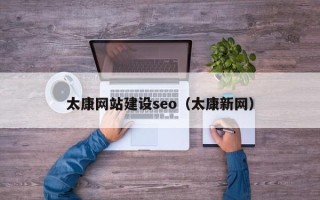 琼中太康网站建设seo（太康新网）