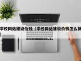 琼中学校网站建设价钱（学校网站建设价钱怎么算）