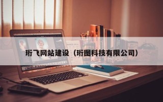 琼中珩飞网站建设（珩图科技有限公司）