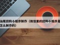 琼中汕尾团购小程序制作（微信里的团购小程序是怎么制作的）