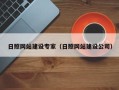琼中日照网站建设专家（日照网站建设公司）