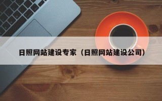 琼中日照网站建设专家（日照网站建设公司）