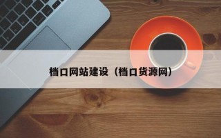 琼中档口网站建设（档口货源网）