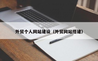 琼中外贸个人网站建设（外贸网站搭建）