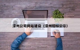 琼中滦州公司网站建设（滦州招标公示）
