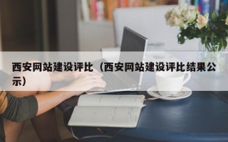 琼中西安网站建设评比（西安网站建设评比结果公示）