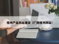 琼中梧州产品网站建设（广西梧州网站）